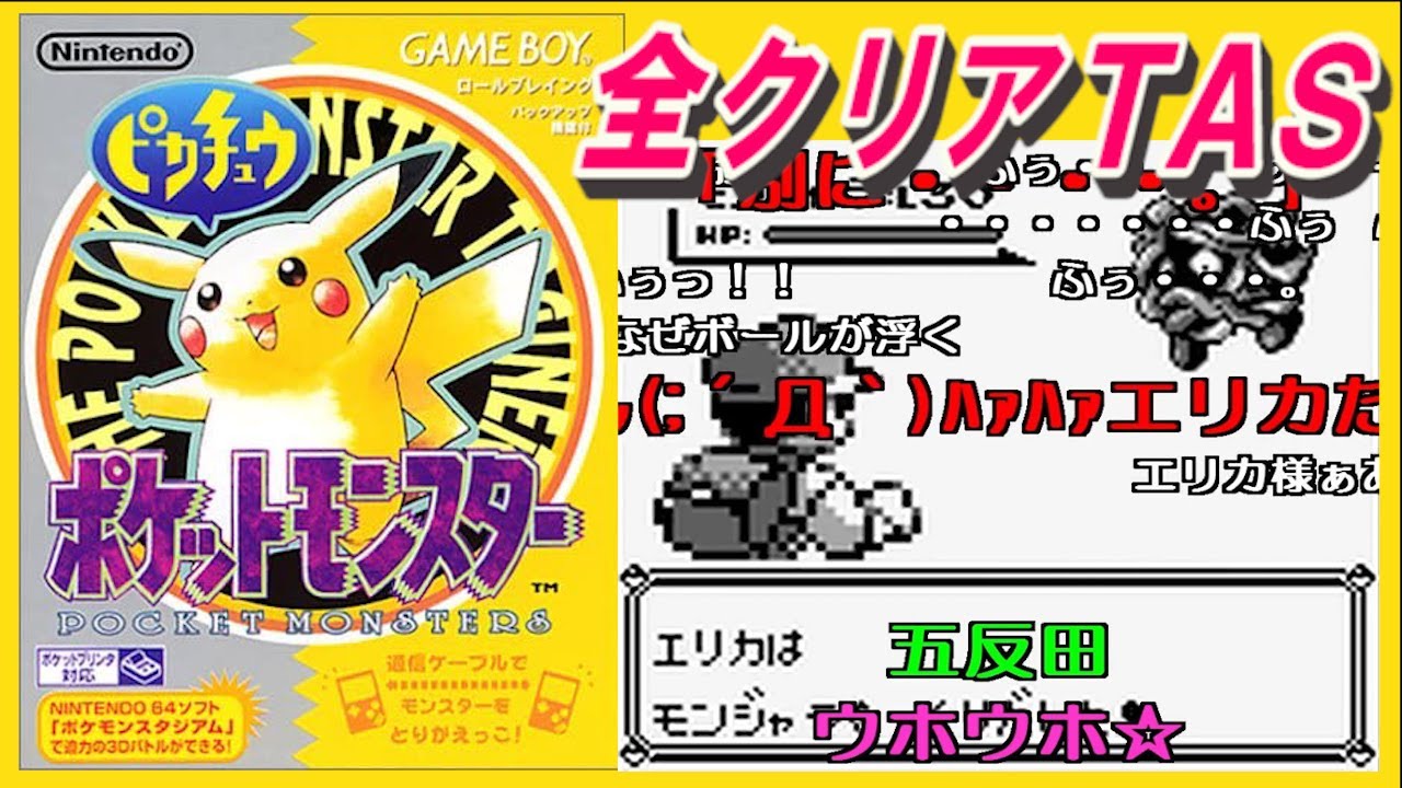 【コメ付き】ポケットモンスターピカチュウ 全クリアTAS【バグなし】