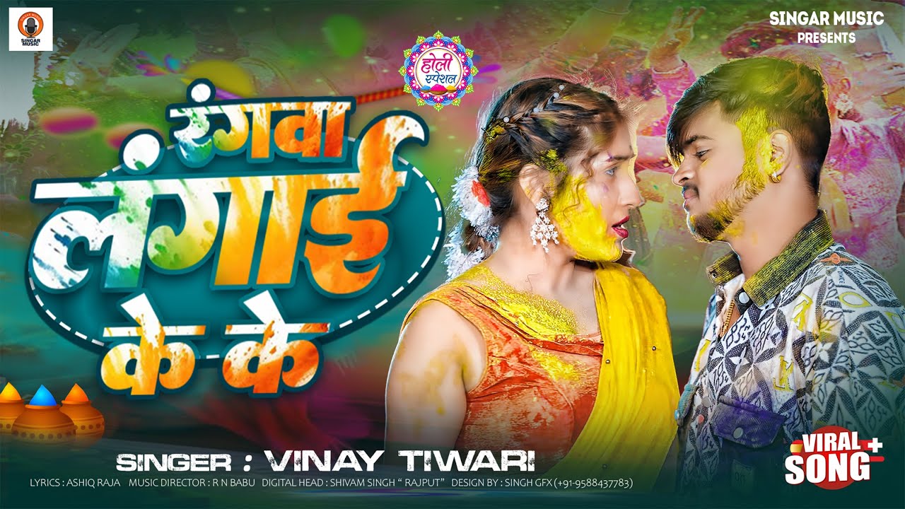 #Viral Holi Video रंगवा लगाई के के | Rangwa Lagai Ke Ke | #Vinay Tiwari | New #Holi Song2025