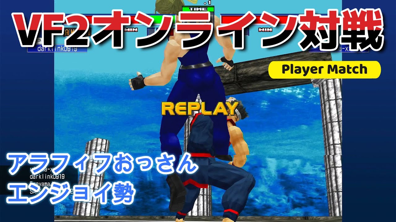 バーチャファイター2 オンライン対戦 20260118