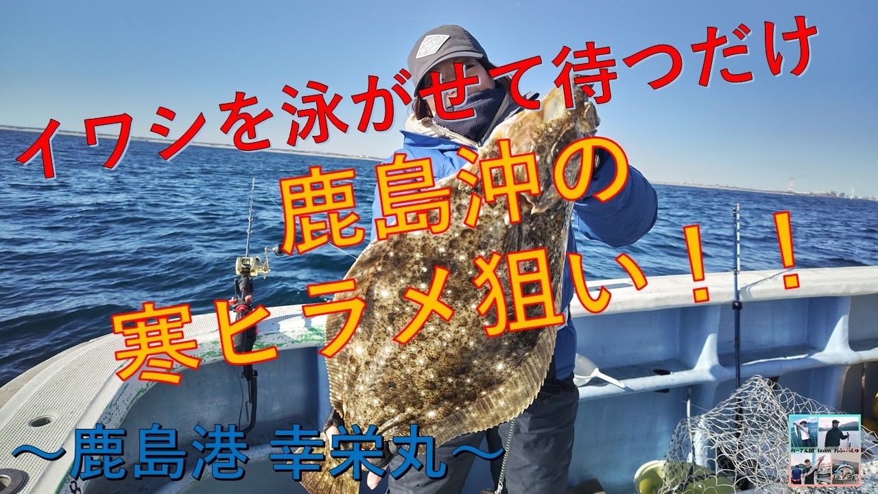 【泳がせ釣り】イワシを泳がして待つだけ！鹿島沖の寒ヒラメ狙い！！～鹿島港 幸栄丸～