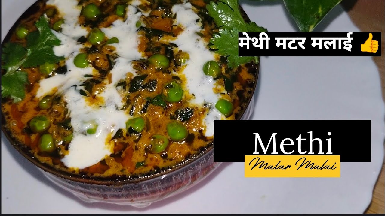 मेथी नहीं खाने वाले भी रोज़ मांगेंगे!🫛🌿|Healthiest=Rich in Iron & Fiber | Methi Matar Malai Recipe