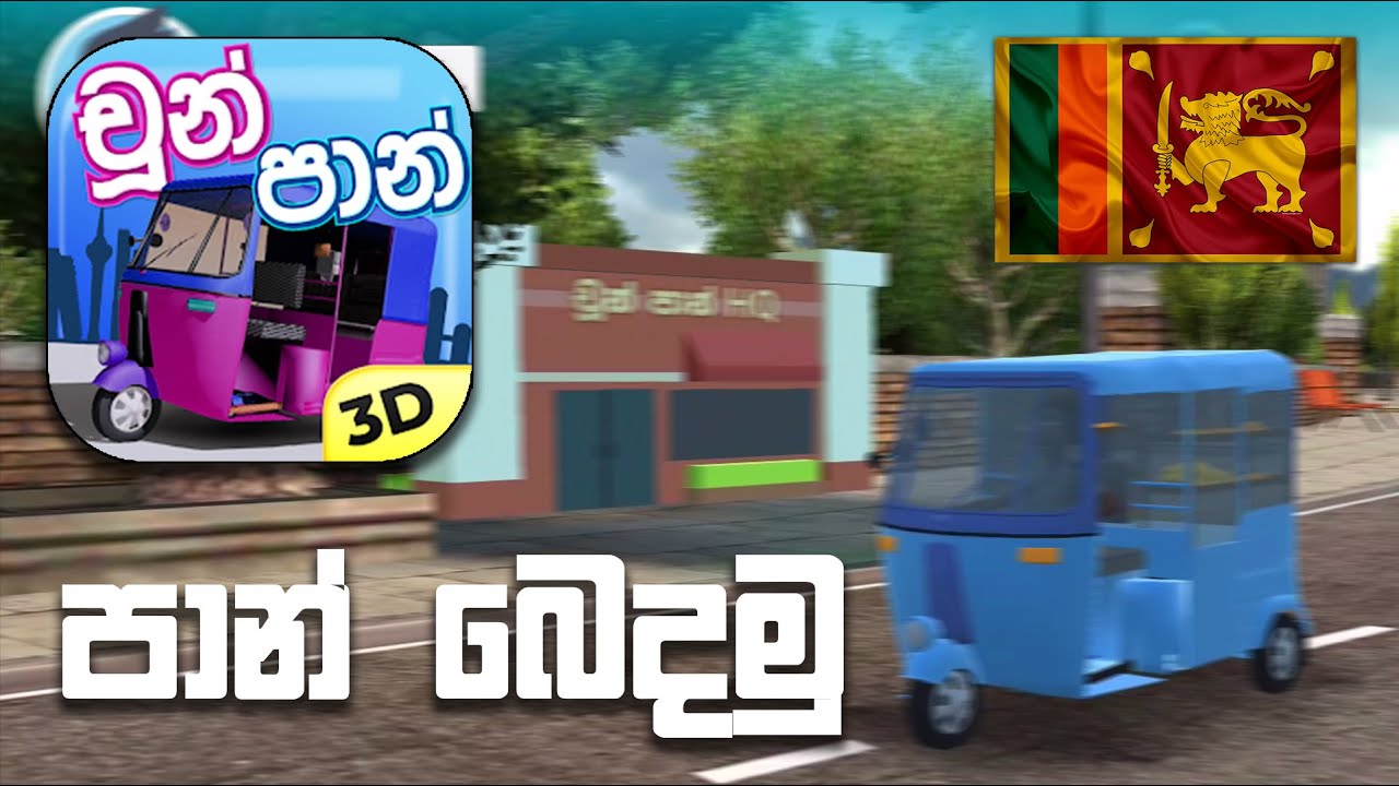 Choon Paan 3D Sinhala Mobile Gameplay | First Impressions
