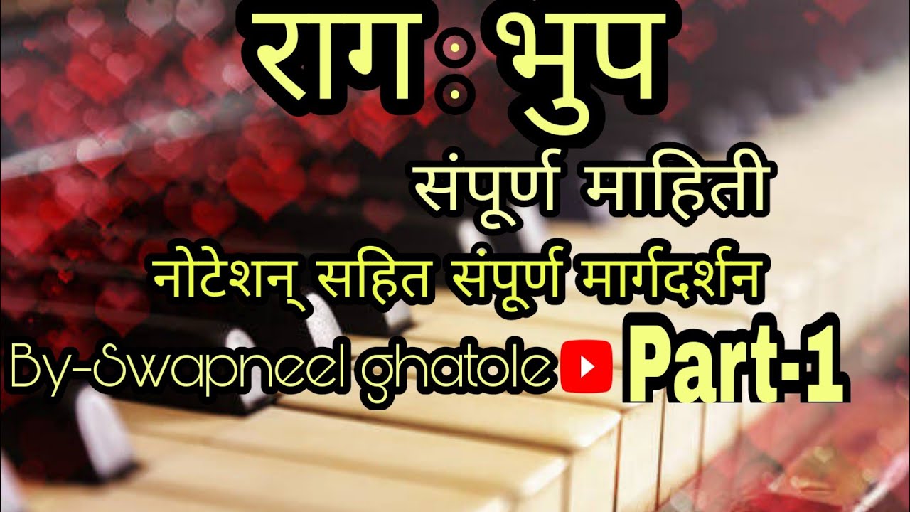 राग भूप | संपूर्ण माहिती नोटेशन सहित| raag bhoop | lesson for beginners | भाग-१