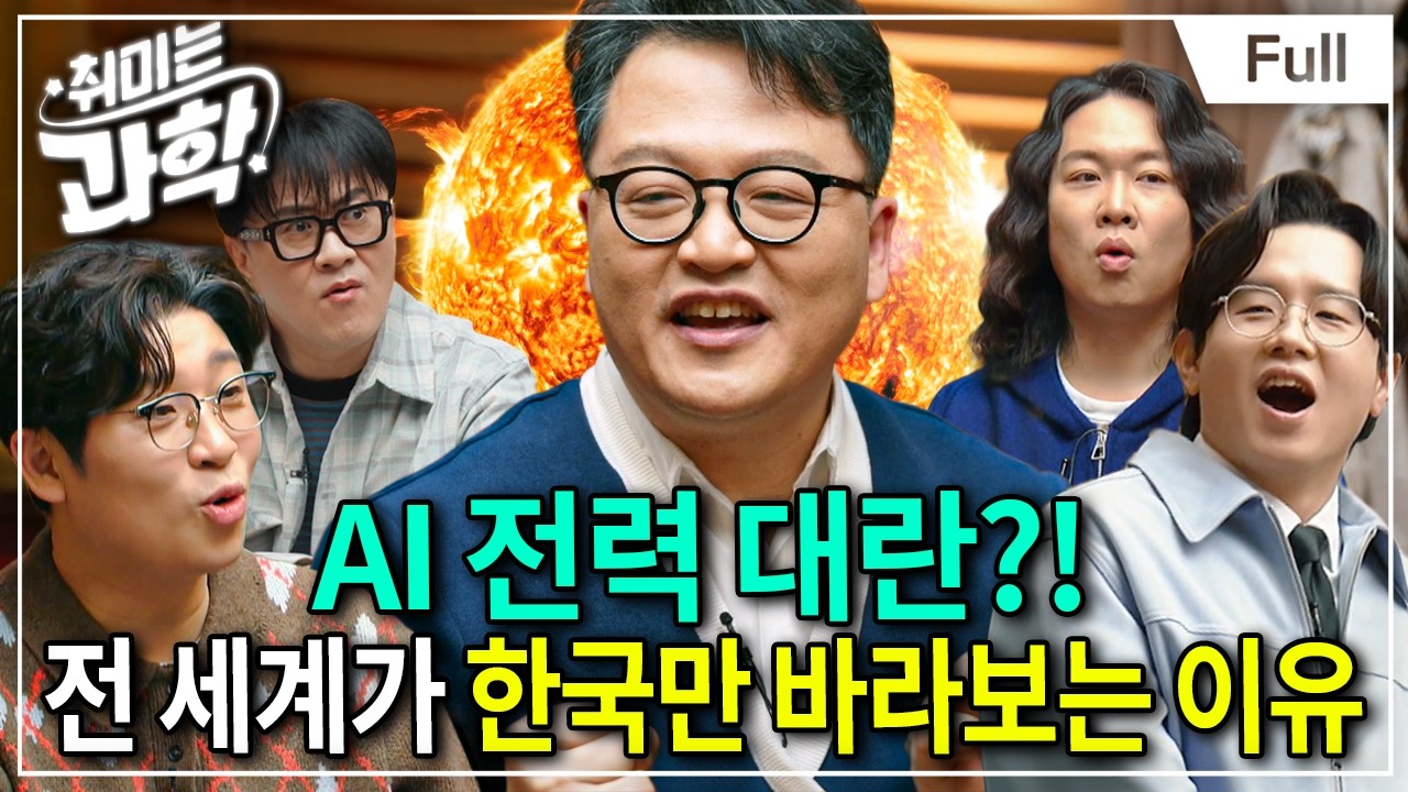 전 세계 1등 기술 K-핵융합, 곧 실현 가능하다고? (feat. 남용운 KSTAR 본부장) [취미는 과학/ 75화 확장판]