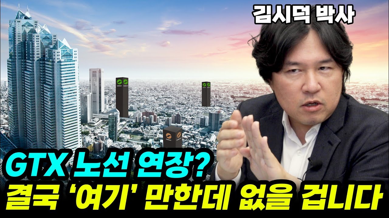 드디어 GTX 개통이 코앞에, 제2의 동탄이 될 지역은 바로 '여기'? 지금 잠잠할 때 눈여겨 보세요!!(김시덕 박사)
