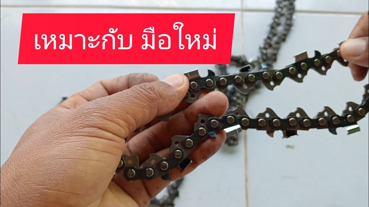 ทำโซ่ผ่าไม้  สำหรับมือใหม่