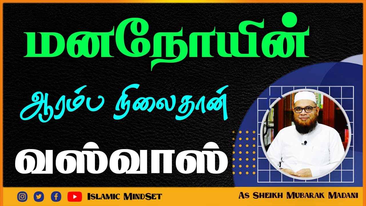 மன நோயின் ஆரம்ப நிலைதான் இந்த வஸ்வாஸ்_ᴴᴰ ┇ Islamic MindSet ┇ As Sheikh Mubarak Madani