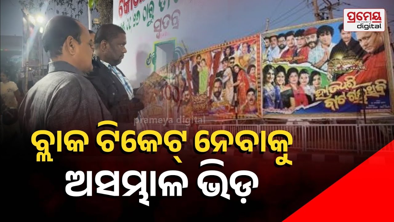 ଲେଡିଜଙ୍କୁ ଟିକେଟ୍ ଦେଉ ନାହାଁନ୍ତି,କମିଟି ସଦସ୍ୟ ଆସିଲାରୁ ଟିକେଟ ଠିକରେ ଦିଆ ଯାଉଛି..