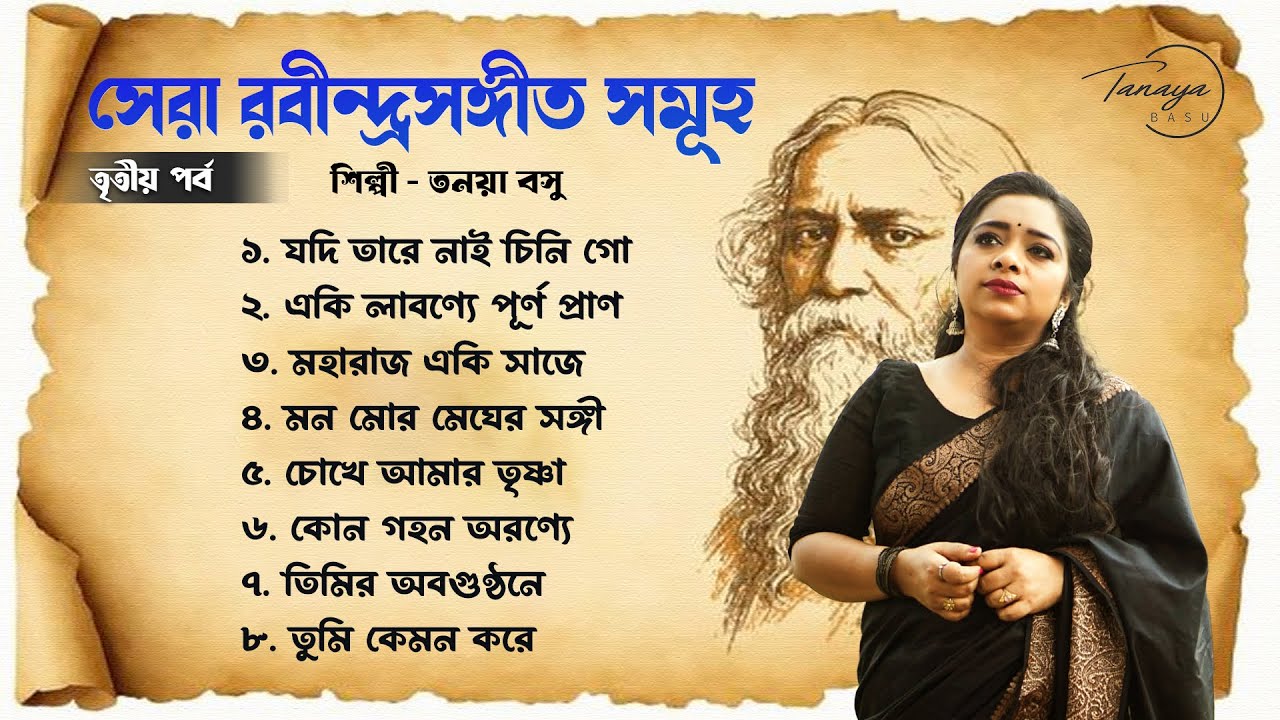 সেরা রবীন্দ্রসঙ্গীত সমূহ - তৃতীয় পর্ব | Best of Rabindra Sangeet Collection | Tanaya Basu