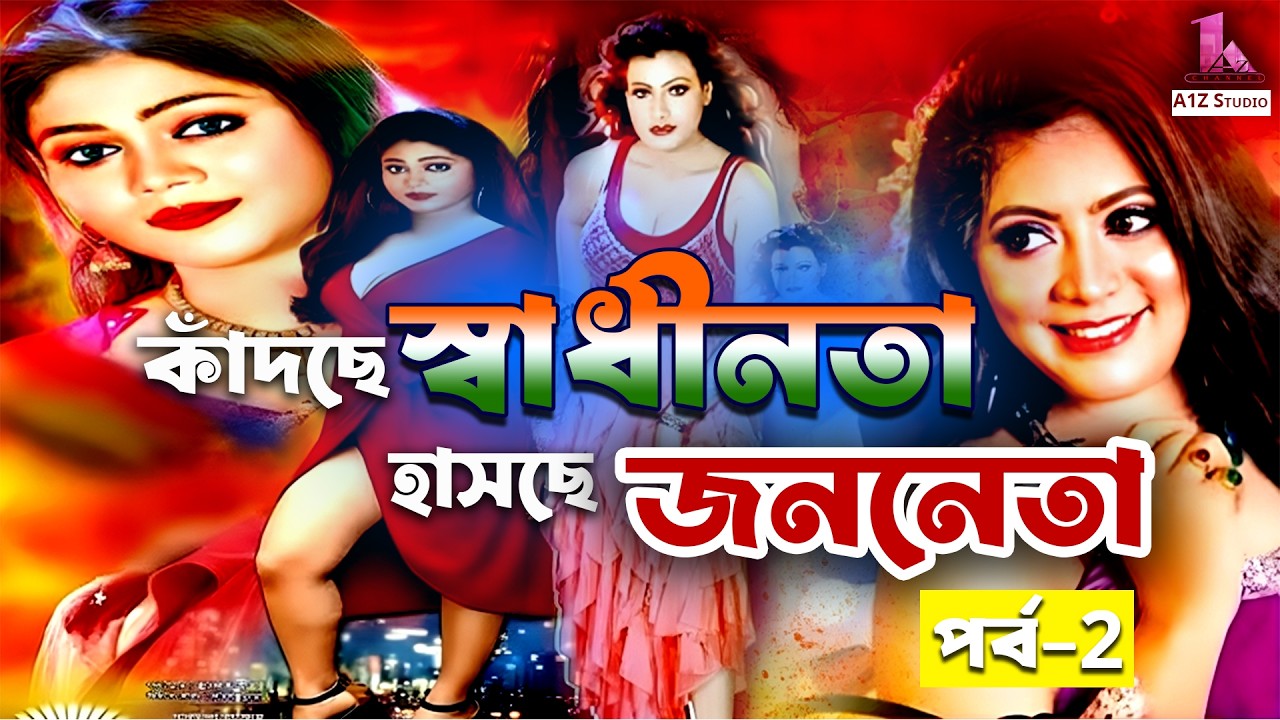 কাঁদছে স্বাধীনতা হাসছে জননেতা | Part 2 | Bangla Jatra Pala 2025 | Kandche Swadhinata | A1Z Studio