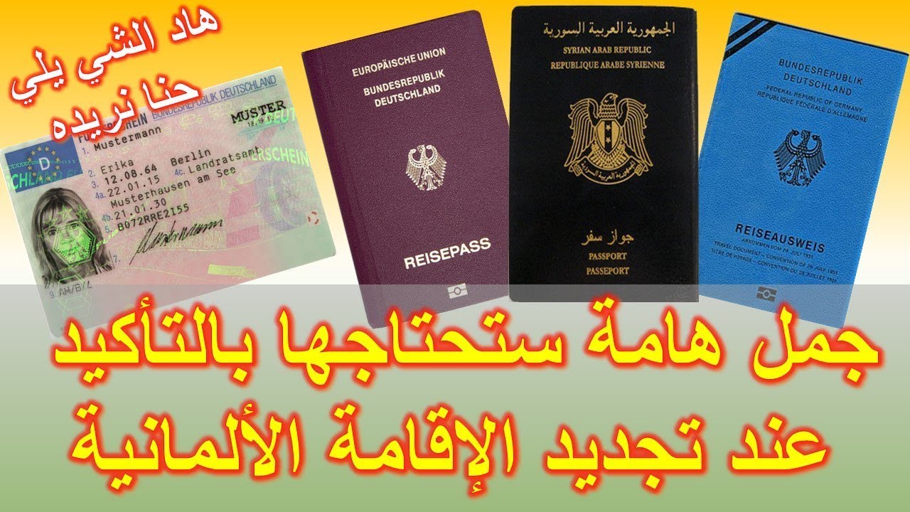 الجمل هامة ستحتاجها بالتأكيد لتجديد الإقامة الالمانية والطرق الصحيحة لطلب الإقامة الدائمة#اصلي الحكي