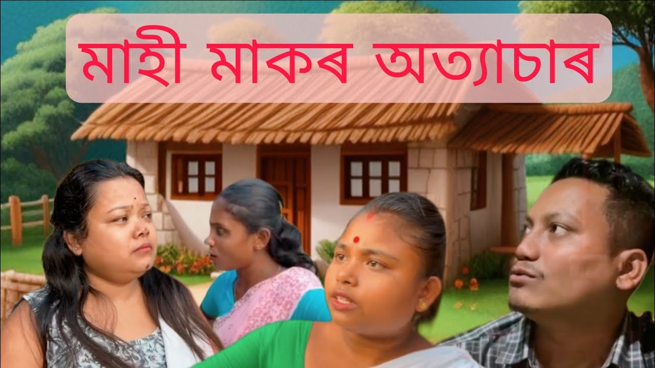 মাহী মাকৰ অত্যাচাৰ😭🥲#funny#comedy#vairalvideo#tending#sipira#food#anamika#khitei_kai