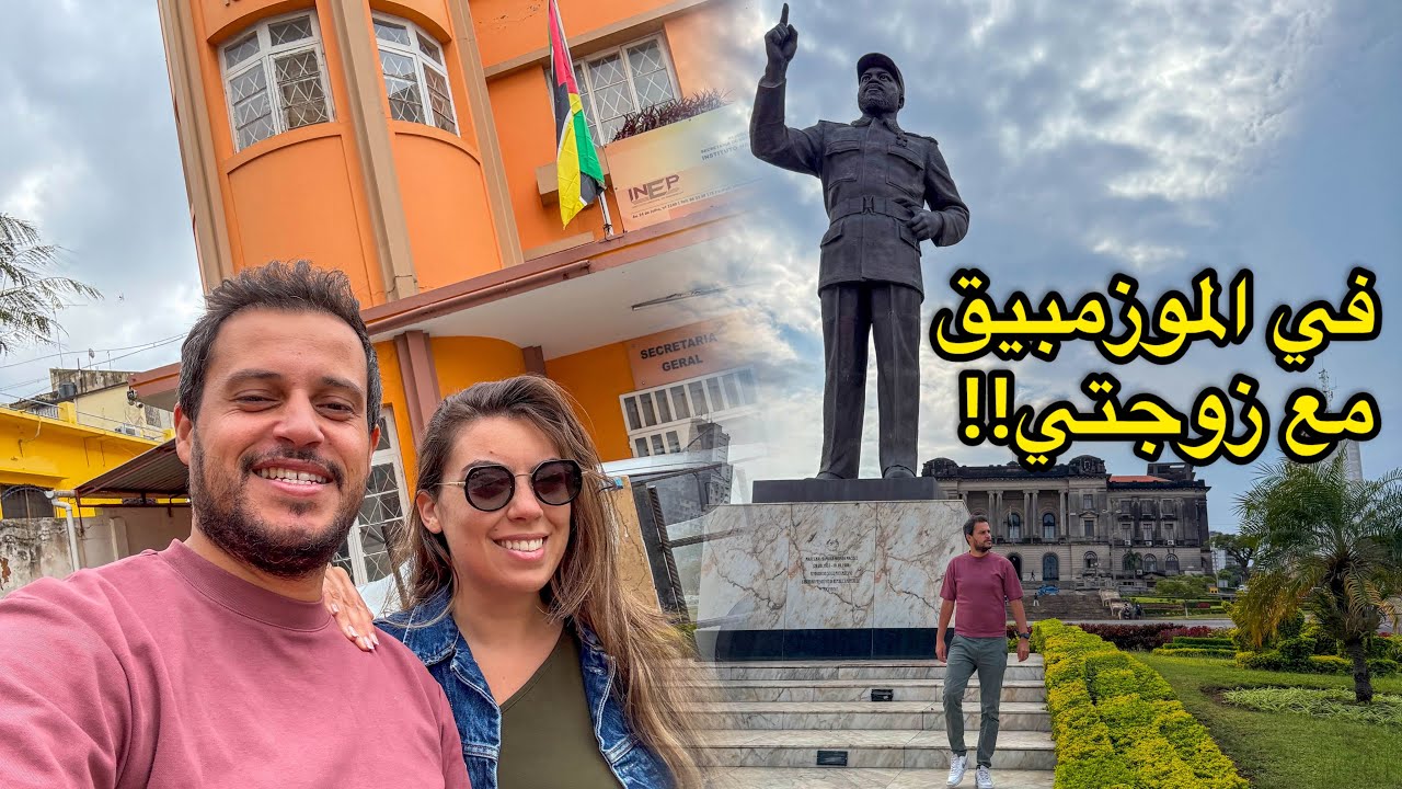 مغامرة جديدة: شهر العسل في موزمبيق 🇲🇿 (الجزء الثاني)
