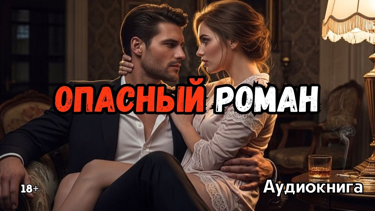 Аудиокнига - Опасный роман💔💋 Любовный роман