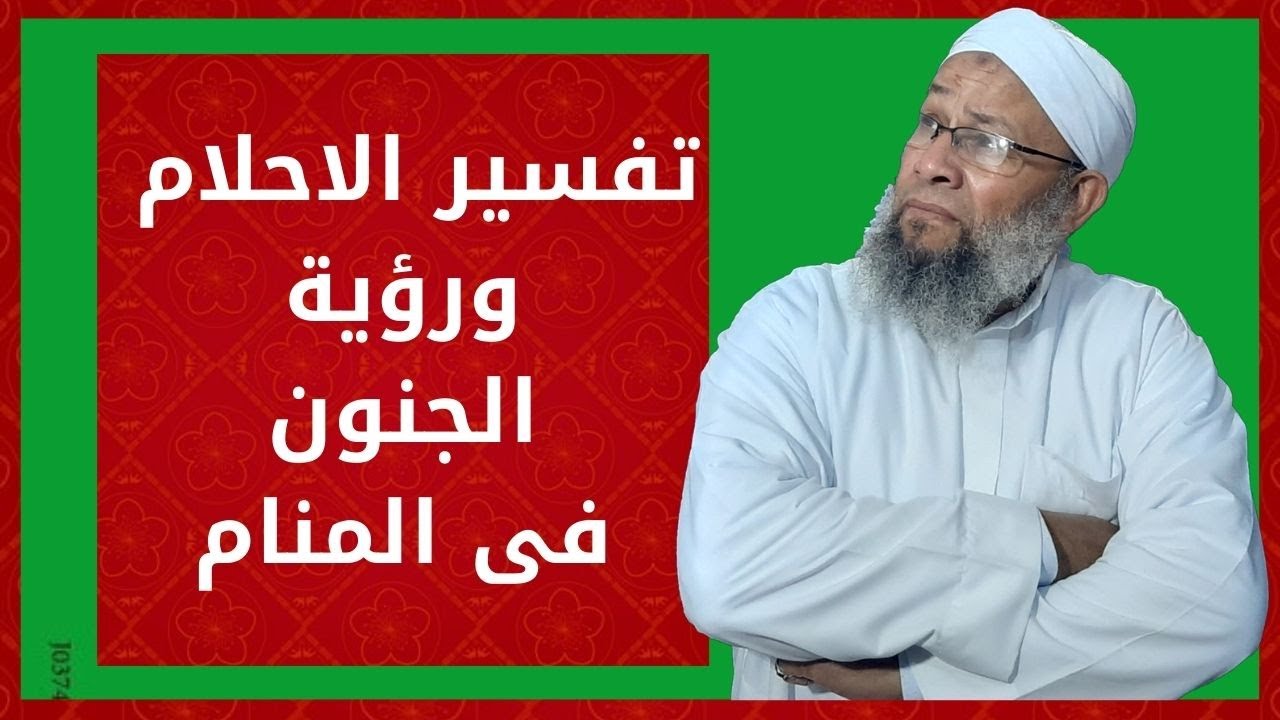 ستندهش عندما تعلم معنى رؤية الجنون فى المنام وعلاقتها بالثراء والغنى