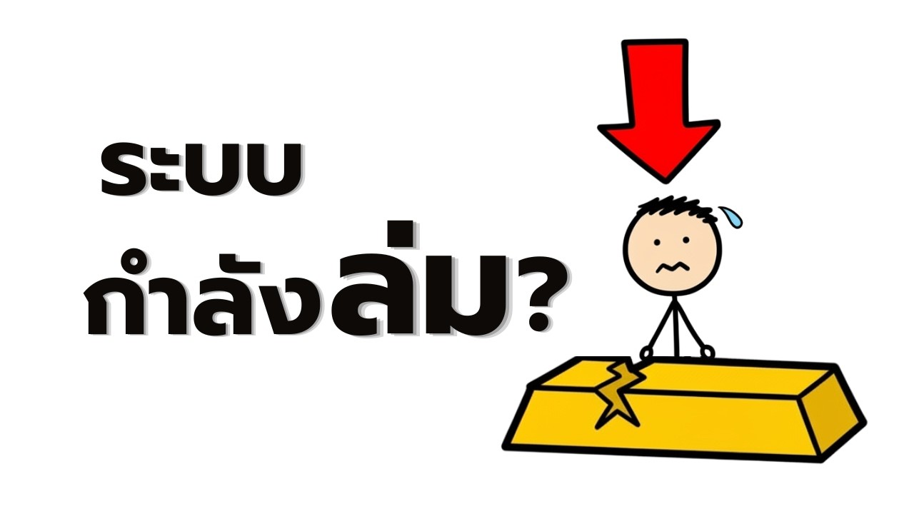 นี่ไม่ใช่เรื่องของทองคำ แต่มันคือระบบการเงิน ! (สัญญาณอันตรายจากราคาทอง)