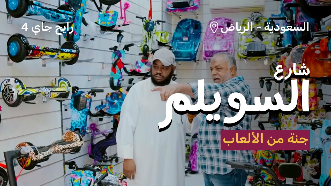 شارع السويلم أطول شارع كماليات وألعاب في السعودية  | رايح جاي الموسم الرابع