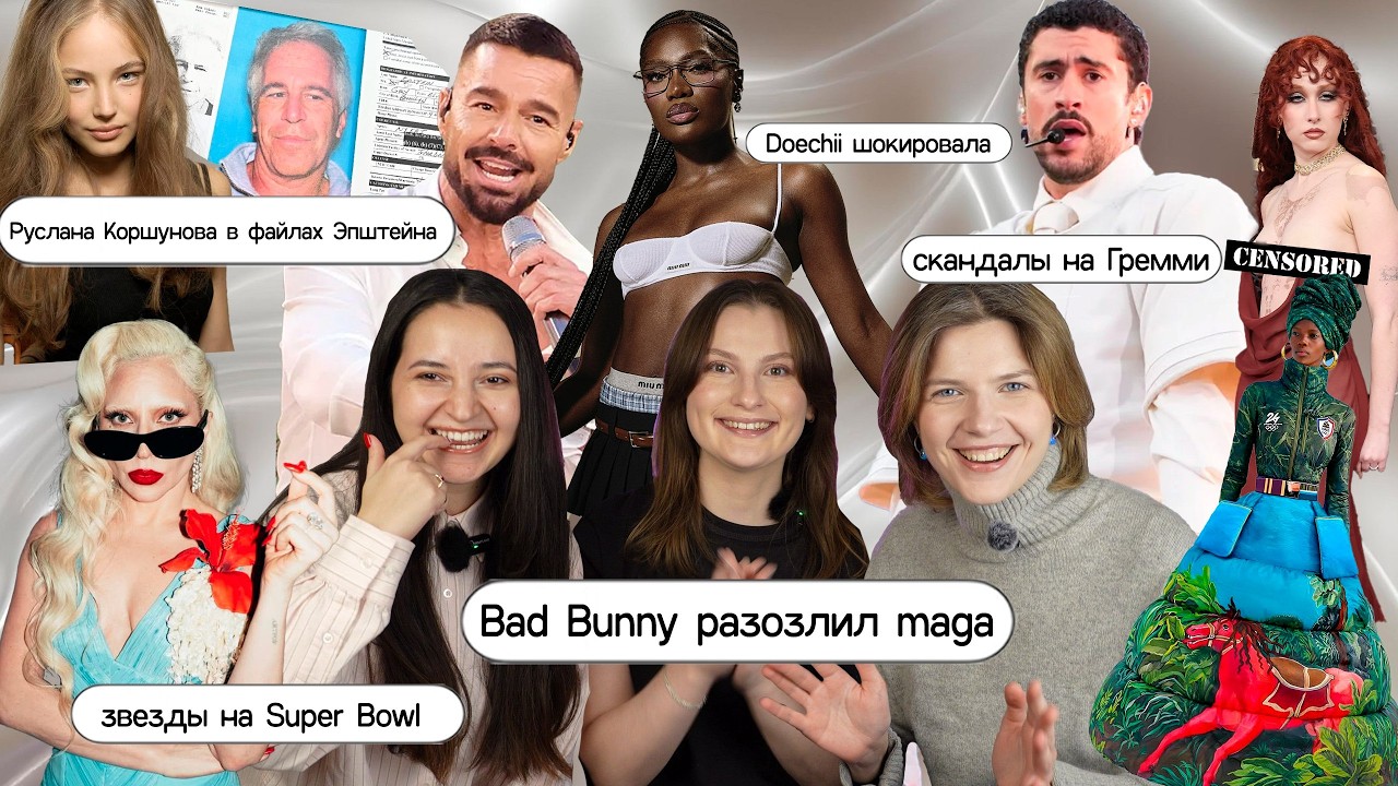 ГРЭММИ, СУПЕРБОУЛ И УЖАСЫ ЭПШТЕЙНА / Балаболки, 14 выпуск