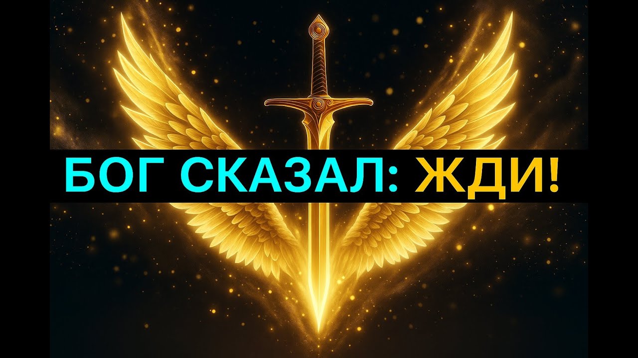 БОГ ПРИКАЗАЛ: ИЗБРАННЫЙ, НЕ СМЕЙ ГОВОРИТЬ!