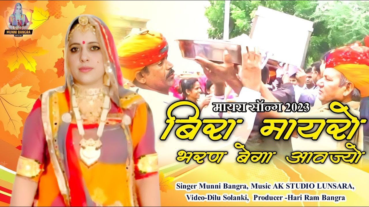 न्यू मायरा सोंग 2023 | बिरा मायरो भरण बेगा आवज्यो | NEW MAYRA SONG 2023 #vivahsongs #mayrasong
