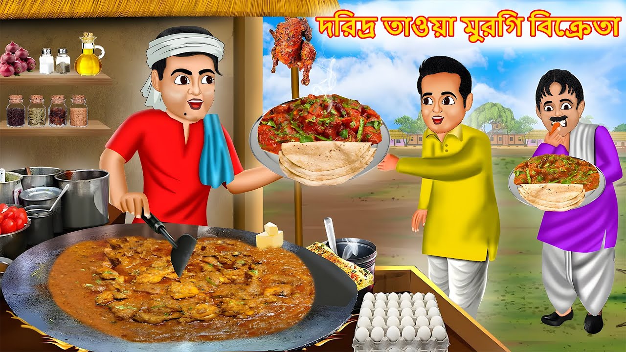 দরিদ্র তাওয়া মুরগি বিক্রেতা | Daridra tā'ōẏā muragi bikrētā | Bangla Stories |  Rupkothar Golpo