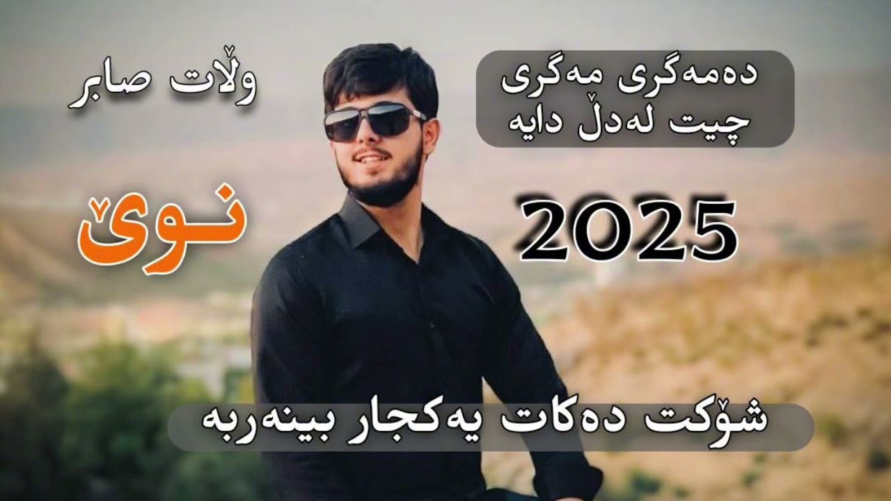Wlat~Sabr Xoshtrin Gorani Ashqana💔🥺دە مەگـــری مەگــــری