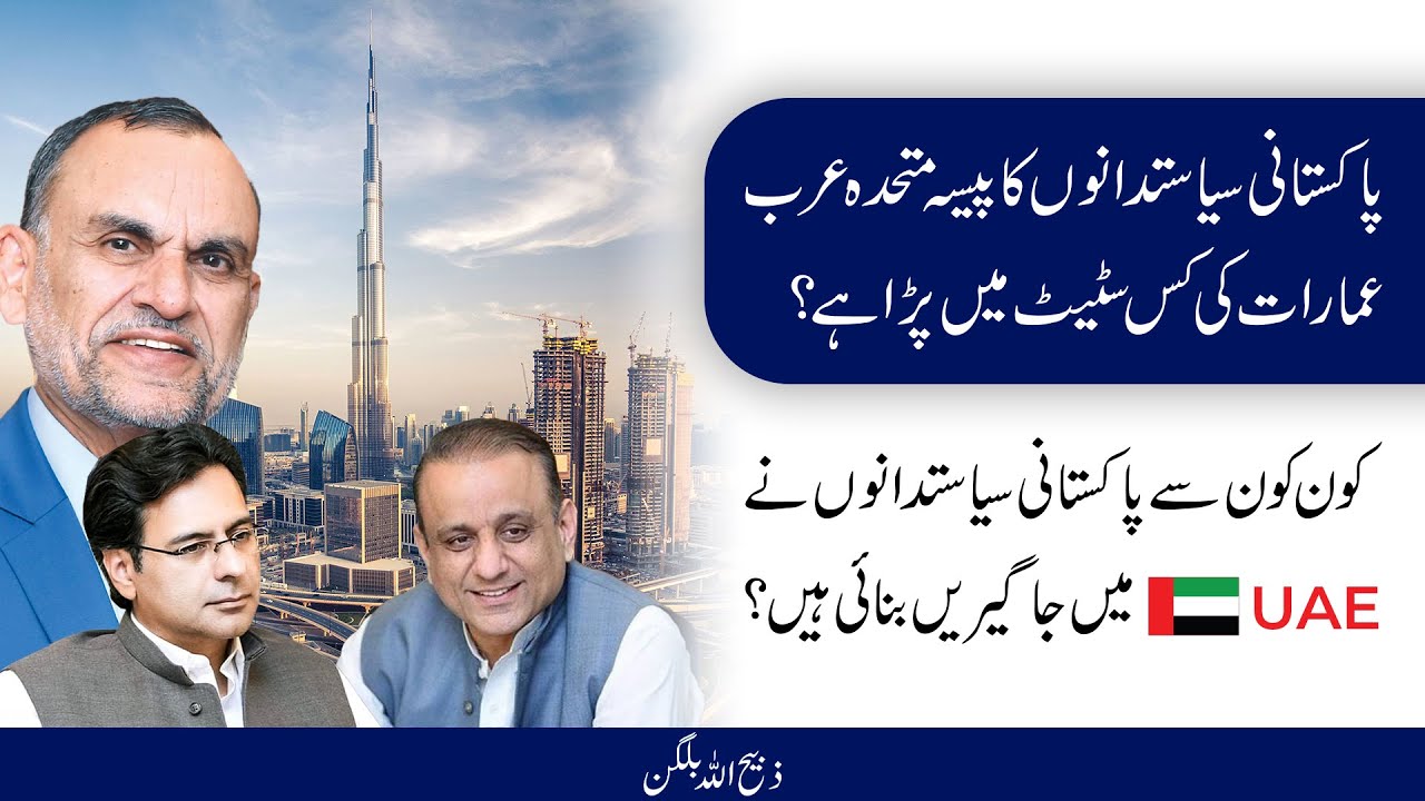 Pakistani Politicians' Money Trail in the UAE ll Estates in Dubai Revealed #pakistanipolitician