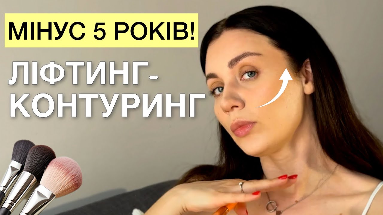 Як зробити ліфтинг-контуринг: покрокова техніка + поради