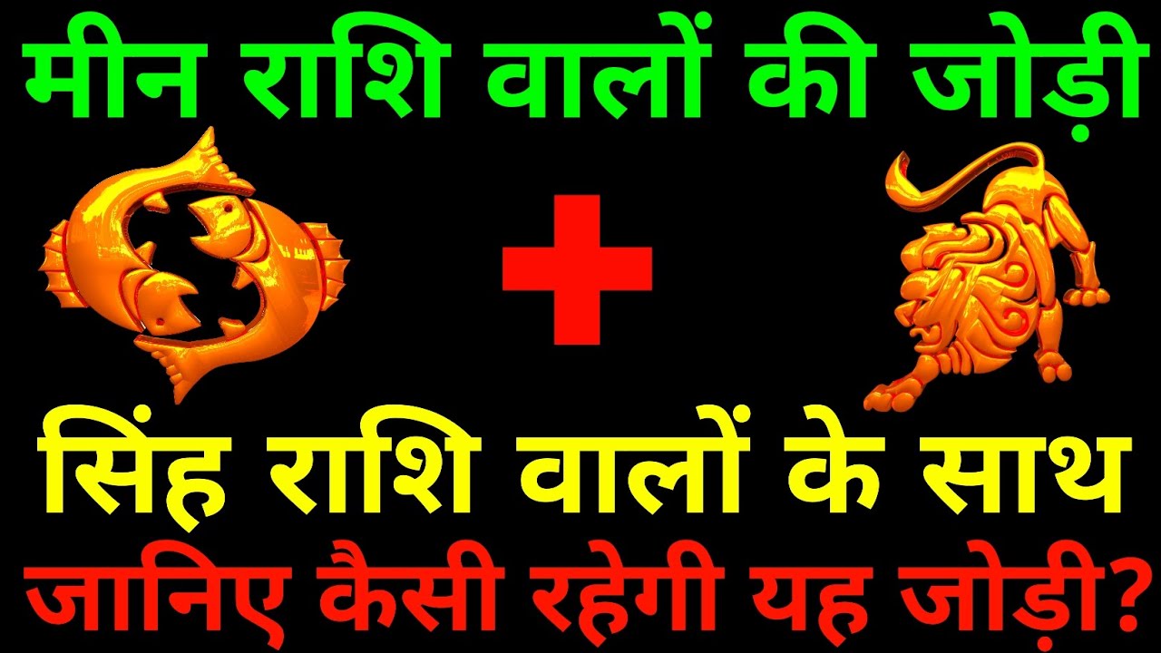 मीन राशि के साथ सिंह राशि की जोड़ी कैसी रहती है? meen and Singh Rashi |meen & Singh Rashi Jodi