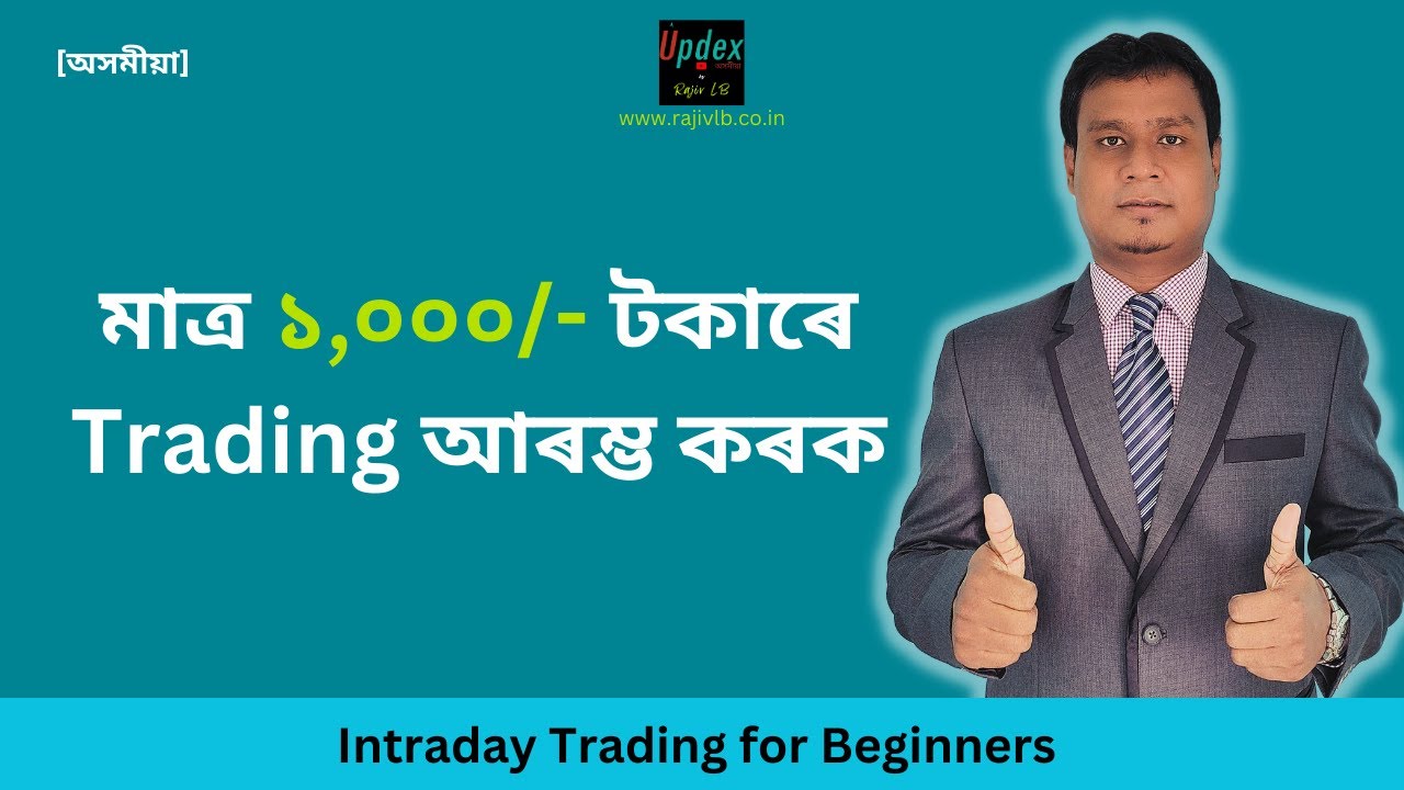১,০০০/- টকাৰে ইন্ট্ৰাডে ট্ৰেডিং কেনেকৈ আৰম্ভ কৰিব | Intraday Trading for Beginners Assamese?