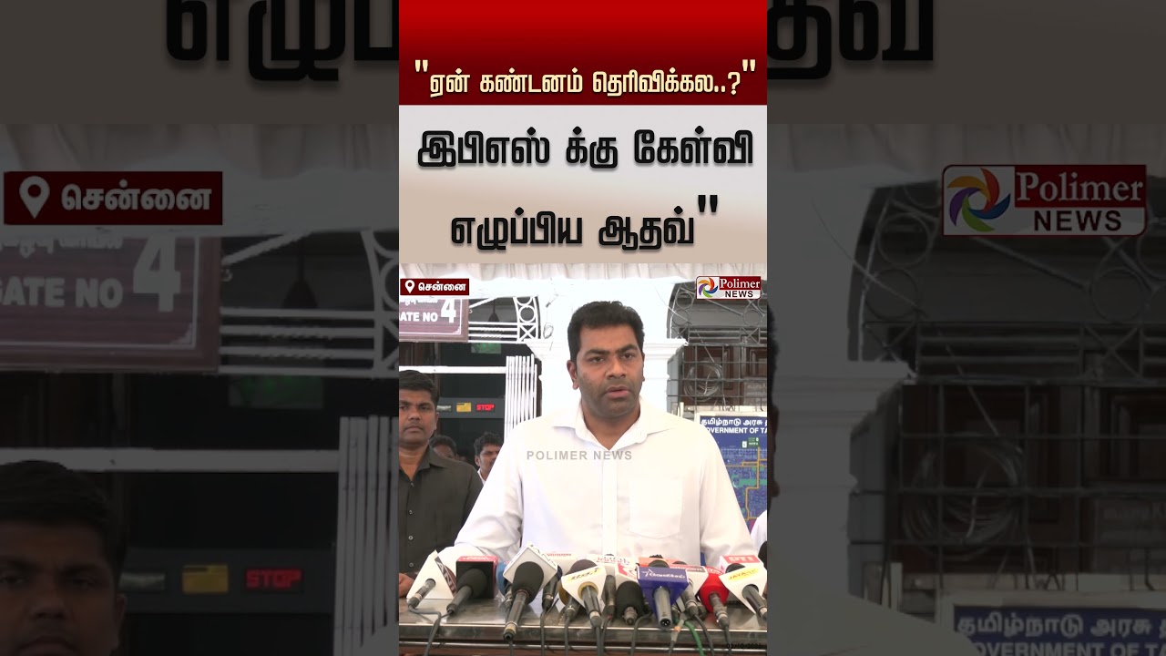 இபிஎஸ் வேடிக்கை பார்த்து கொண்டிருக்கிறார்.. ஏன் கண்டனம் தெரிவிக்கல..?