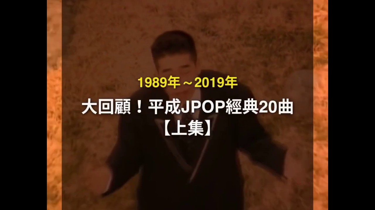 大回顧！那些平成時代的經典JPOP 【上集】從B'z、ZARD到安室奈美惠、宇多田&濱崎步