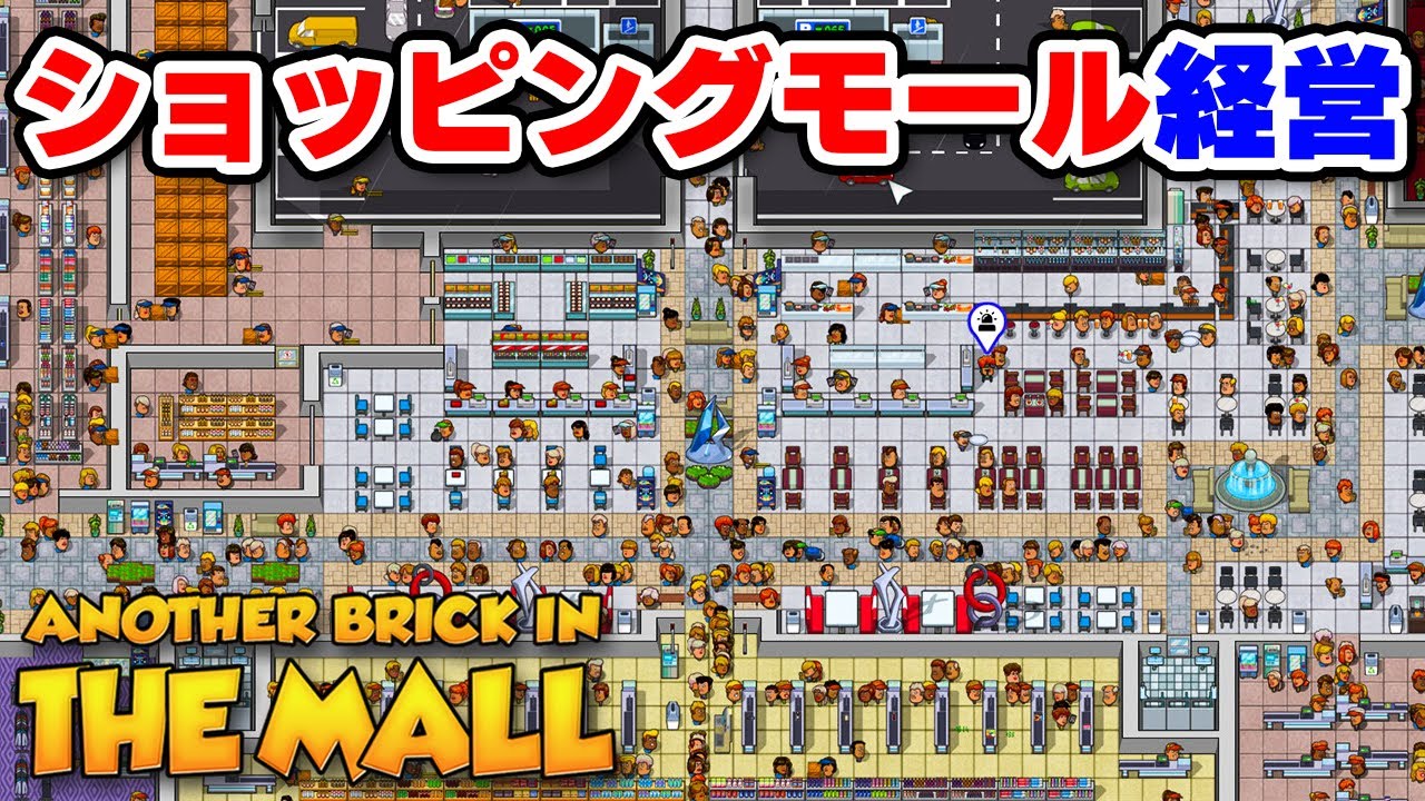 巨大ショッピングモールを建設・運営できる経営シミュレーションゲーム【Another Brick in The Mall】