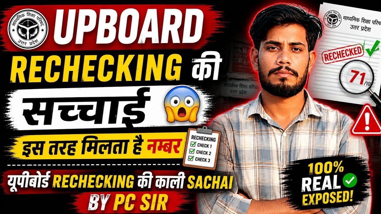 UP Board Rechecking 2026 की सच्चाई 😳 | क्या सच में बढ़ते हैं नंबर? Full Truth by PC Sir