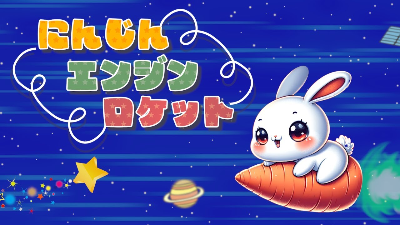 にんじんエンジンロケット（おかあさんといっしょ）　歌：NEUTRINO（歌詞付き）