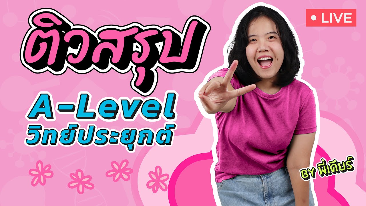 ติว!! สรุปเนื้อหา A-Level วิทย์ประยุกต์ #DEK68 By พี่เดียร์