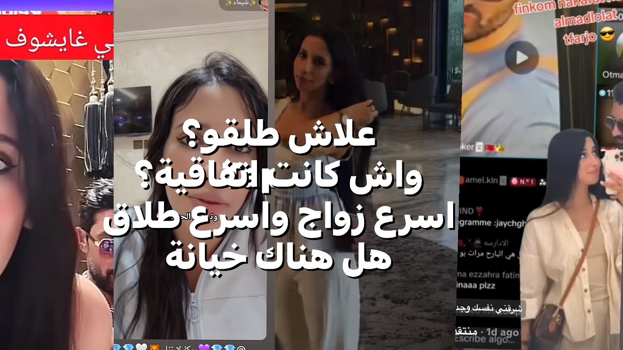 عاااجل اسرع زواج وطلاق لشيماء مولات الضحكة!تسريب فيديو لطليق😳 واش كان غير بوز ؟ 