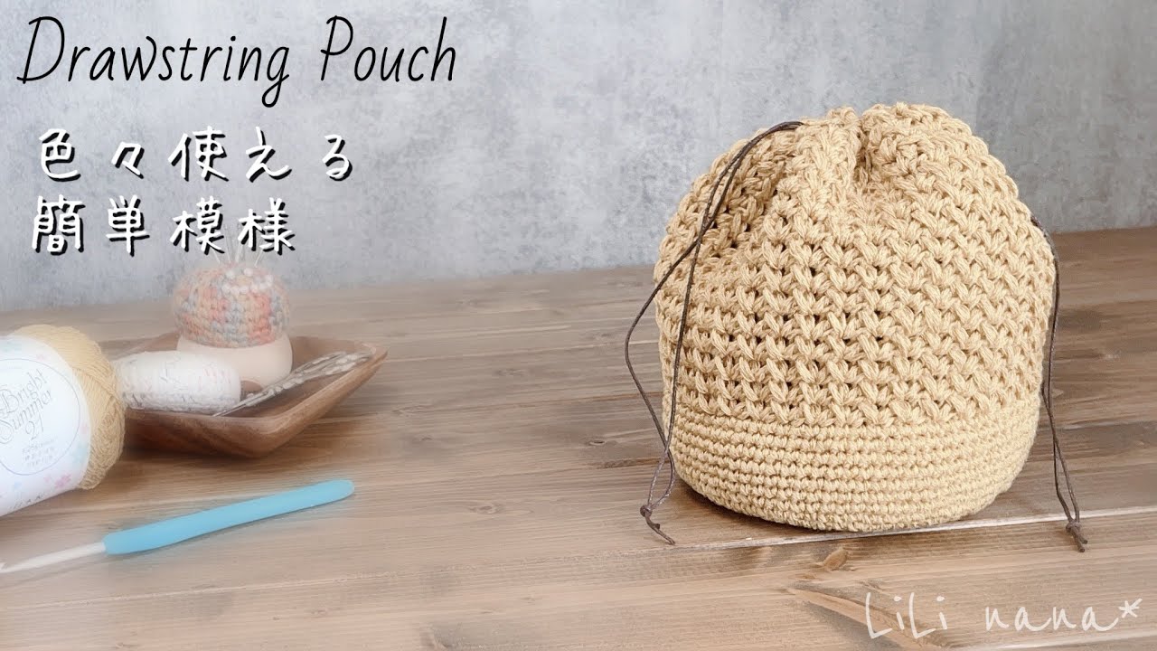 【かぎ針編み】簡単模様の巾着の編み方♪Crochet Drawstring Pouch