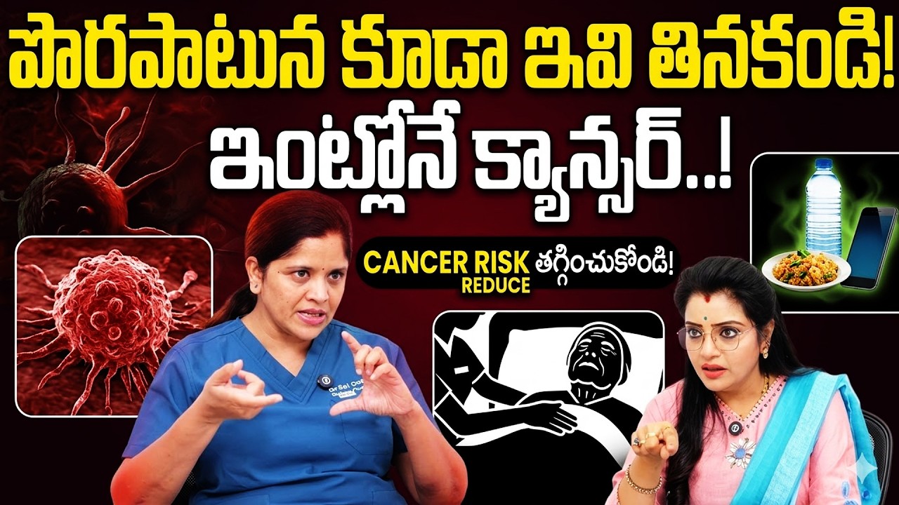 కూరల్లో ఇవి కలిపి తింటే ఒంట్లో కణా లు వస్తాయి | Dr Sai Lakshmi Cancer Symptom in Body | SumanTv