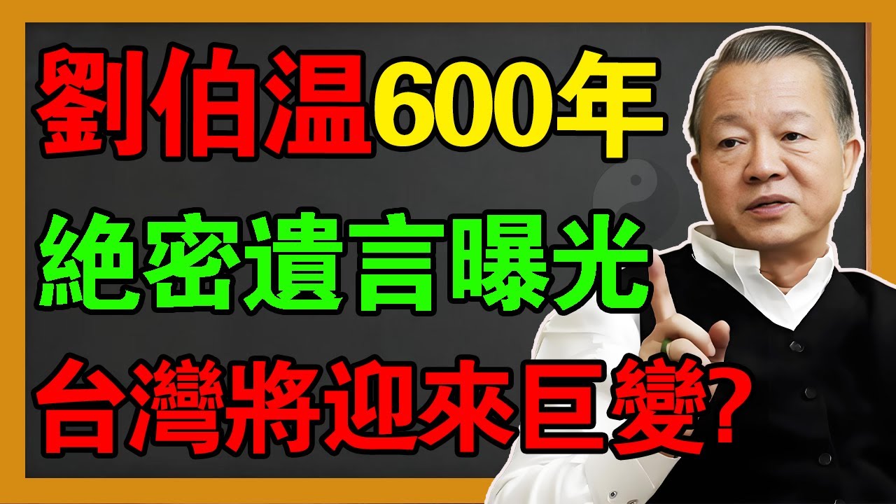 為什麼聖人非要2026才出山？揭秘劉伯溫說的「天機」！台灣恐有大事發生？#曾仕強 #易经 #國學 #風水 #感情