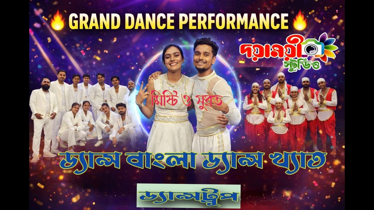 ড্যান্স বাংলা ড্যান্স খ্যাত ড্যান্সট্রুপ - সুব্রত ও মিষ্টি /সারস্বত উৎসব ২০২৬ /পরি- মথুরী শান্তি সংঘ