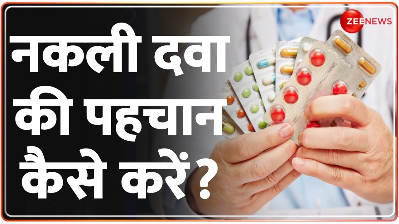 दवा देखकर लेना.. कहीं नकली तो नहीं? | Fake Medicine | Duplicacy | Gang Busted | Deshhit | Hindi News