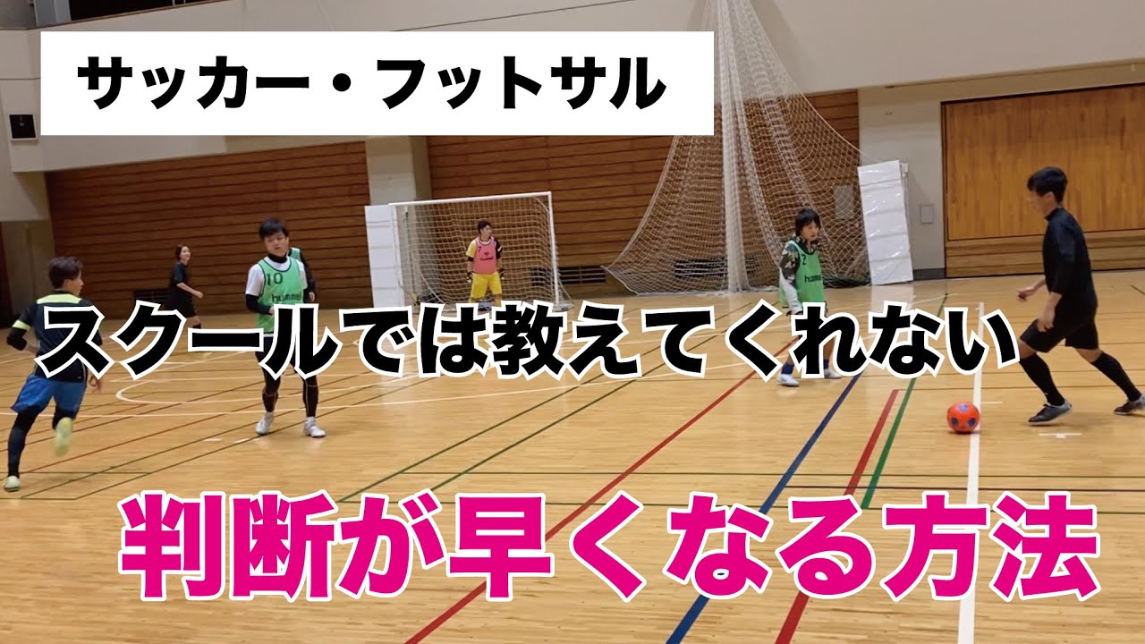 【サッカー・フットサル上手くなるためのコツ】久保建英の判断力・頭の良い選手ほど判断が悪い理由。【ビダランドTV】