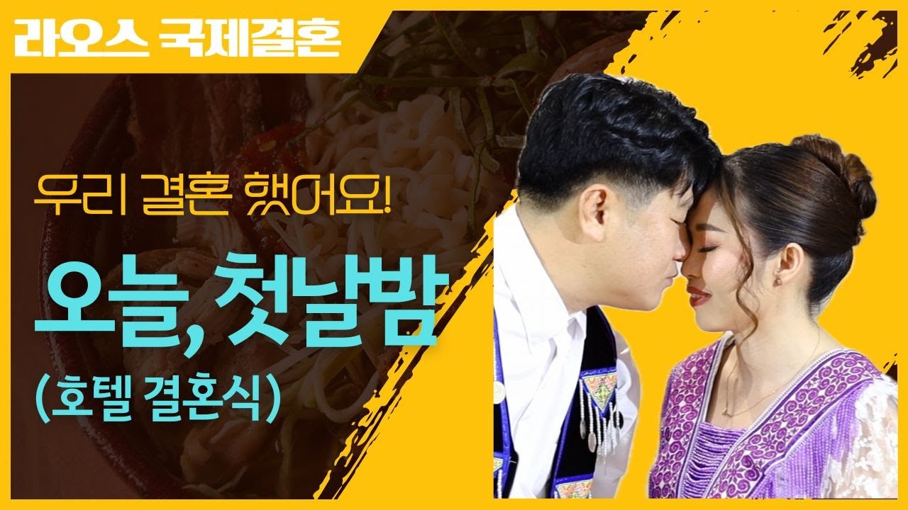 라오스 몽족 신부, 그녀의 결혼식