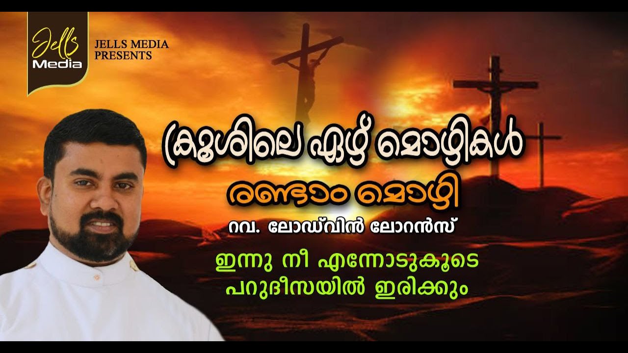 ക്രൂശിലെ ഏഴ് മൊഴികൾ | ഇന്നു നീ എന്നോടു കൂടെ പറുദീസയിൽ ഇരിക്കും