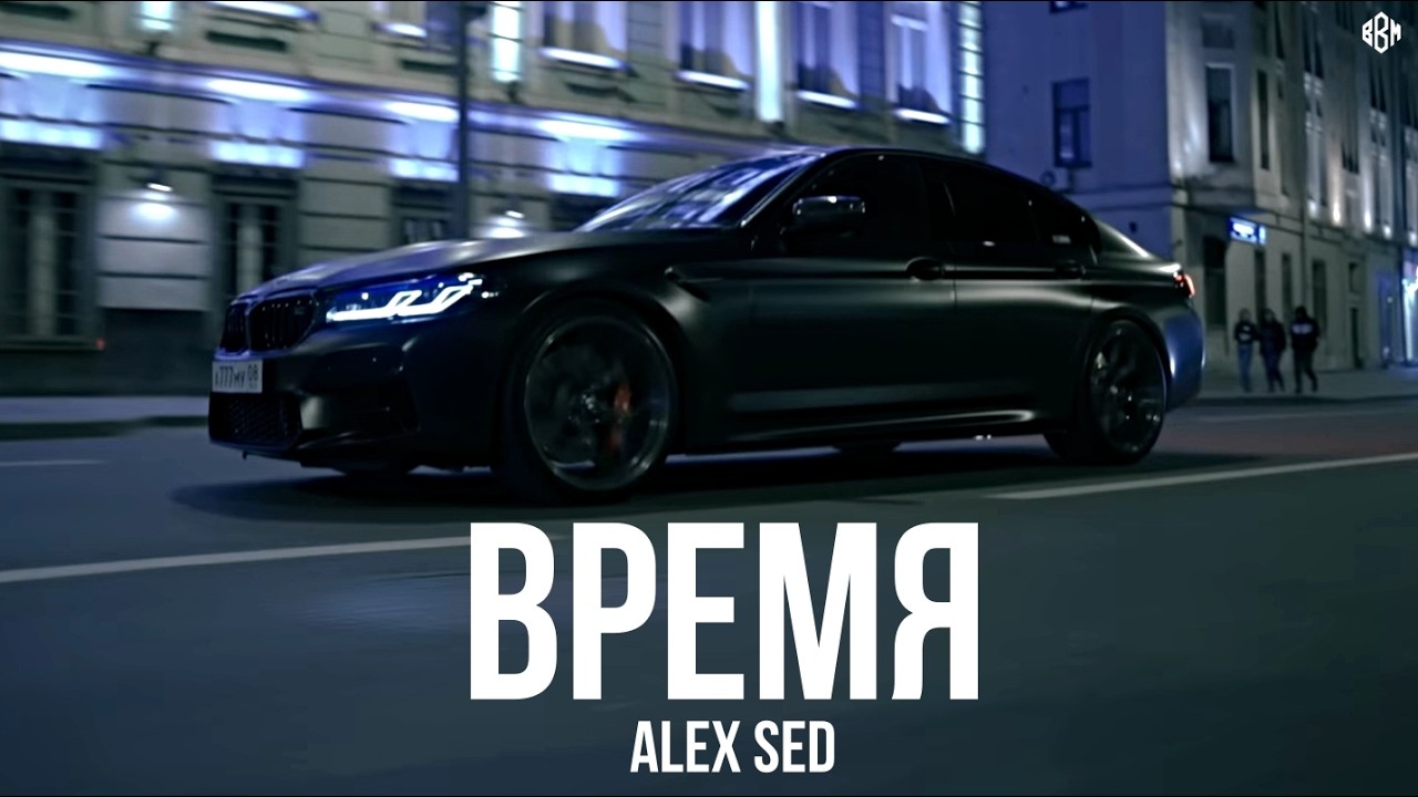 Alex Sed - Время Remix 2026