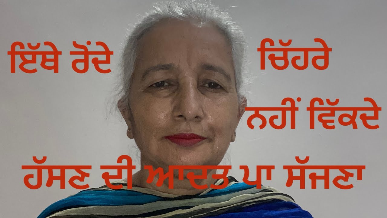 ਹੱਸਦਿਆਂ ਦੇ ਘਰ  ਵੱਸਦੇ