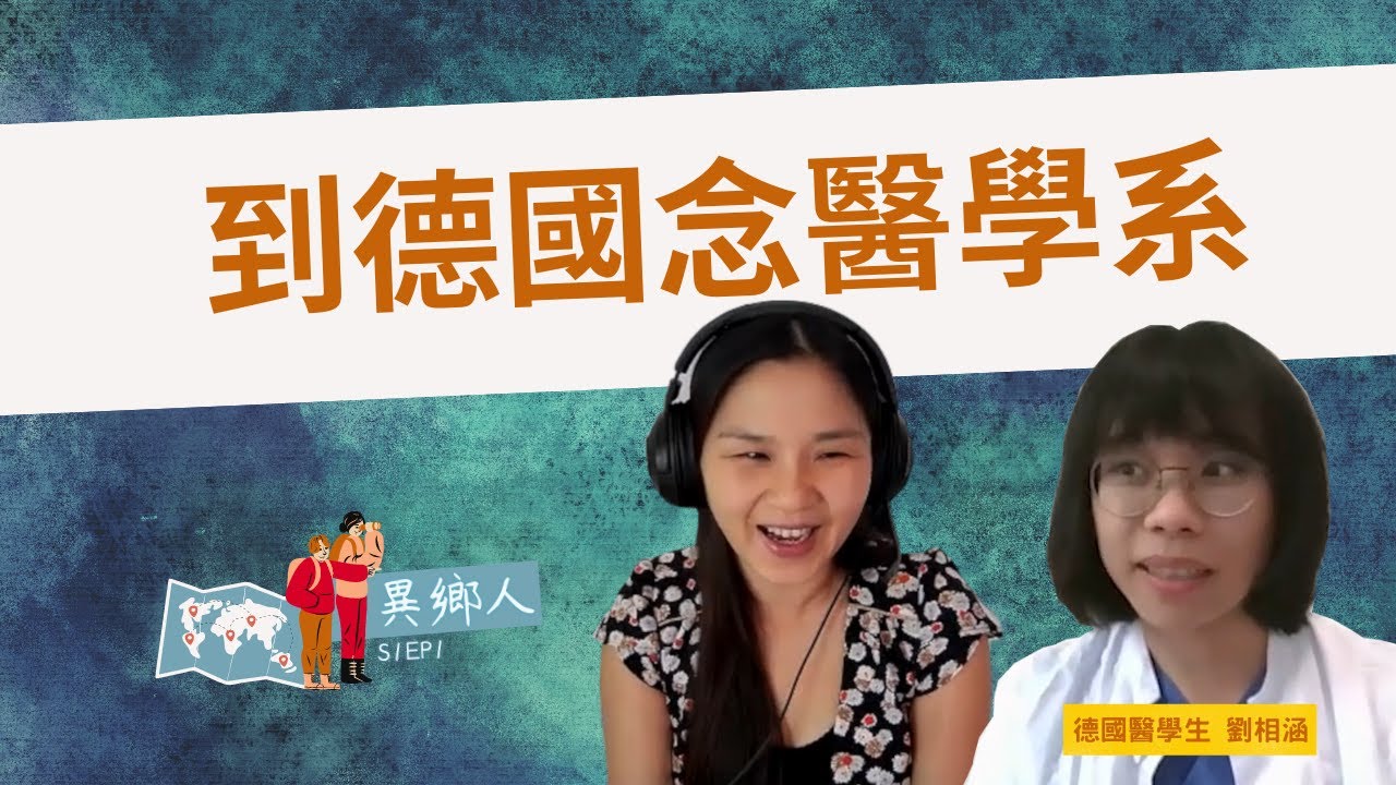 【異鄉人EP1】 休學到德國念醫學系! 如何申請進入德國醫學系? 誰適合到德國念醫學系? 有沒有年齡或學歷限制? feat. 德國醫學生相涵 Study medicine in Germany!
