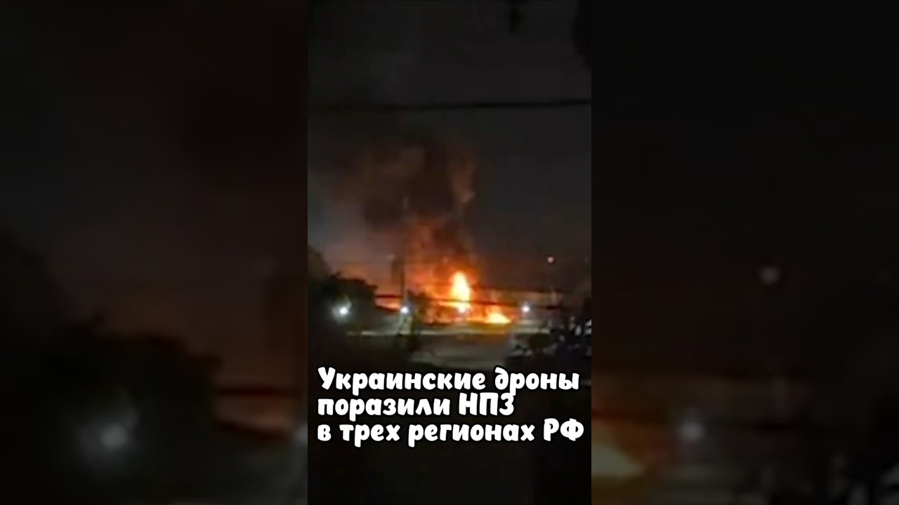 ВСУ поразили НПЗ в трех регионах РФ