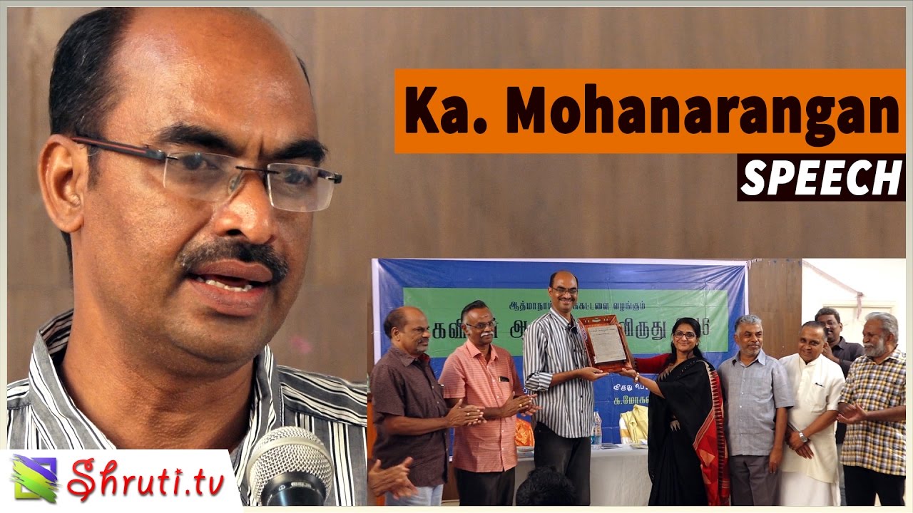 Ka. Mohanarangan speech | கவிஞர் ஆத்மாநாம் விருது 2016 | க.மோகனரங்கன் ஏற்புரை